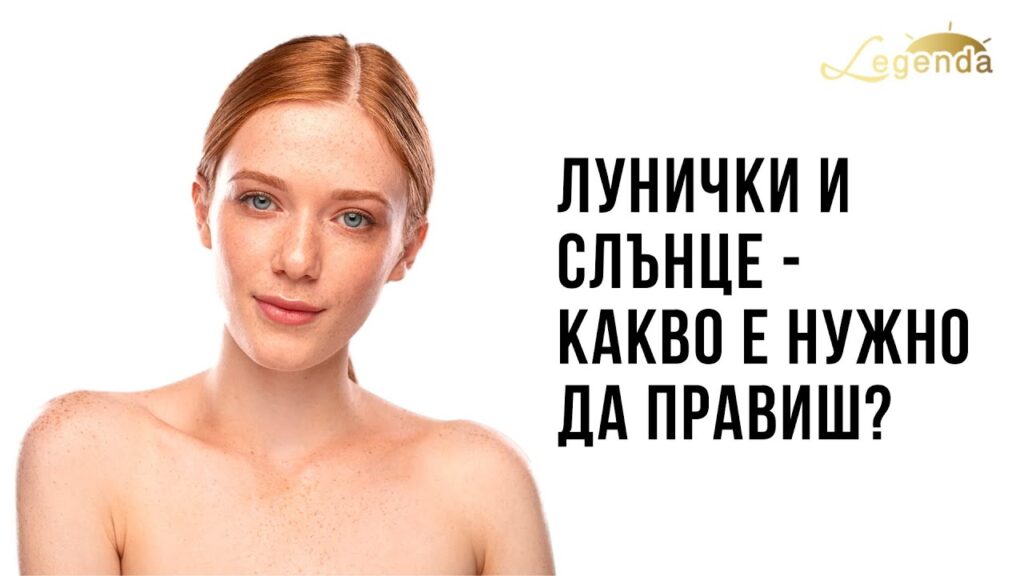 “На какво може да се дължи това, че когато изложа кожата на лицето си на слънце или в солариума ми се появяват лунички, петна, точки и какво ли още не? Аз съм страшно бяла, кожата ми много трудно потъмнява.”