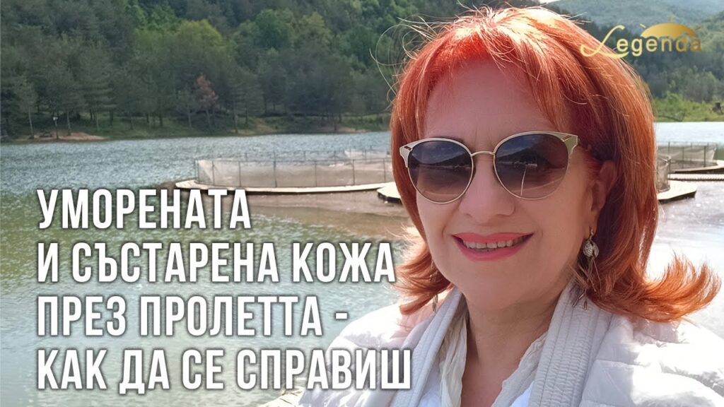 Уморената и състарена кожа през пролетта - как да се справиш