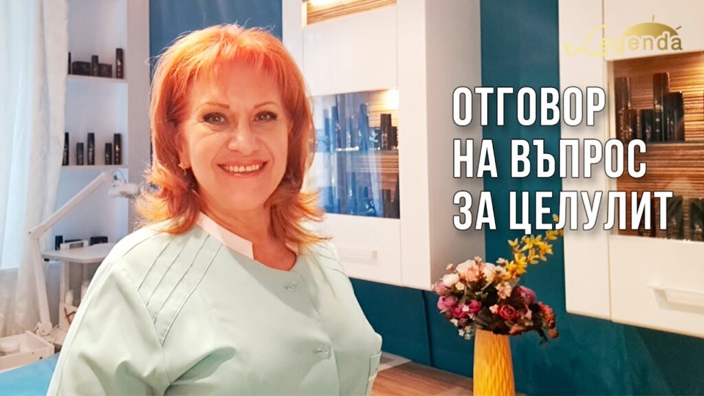 Отговор на въпрос за целулит
