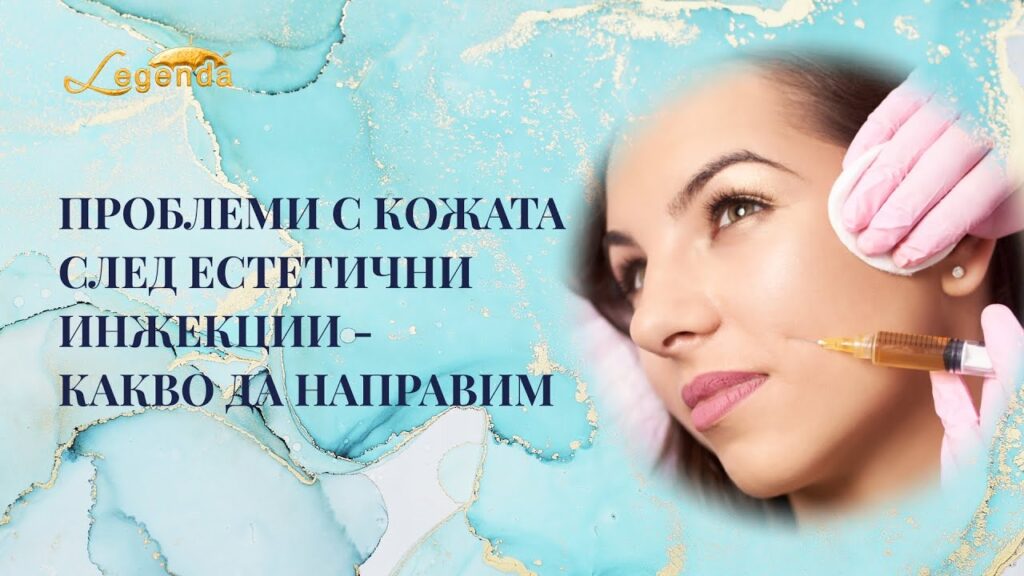 kak-da-vuzstanovia-kogata-sled-esteticni-ingekcii